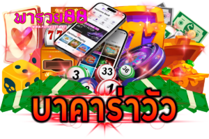 บาคาร่าวัว