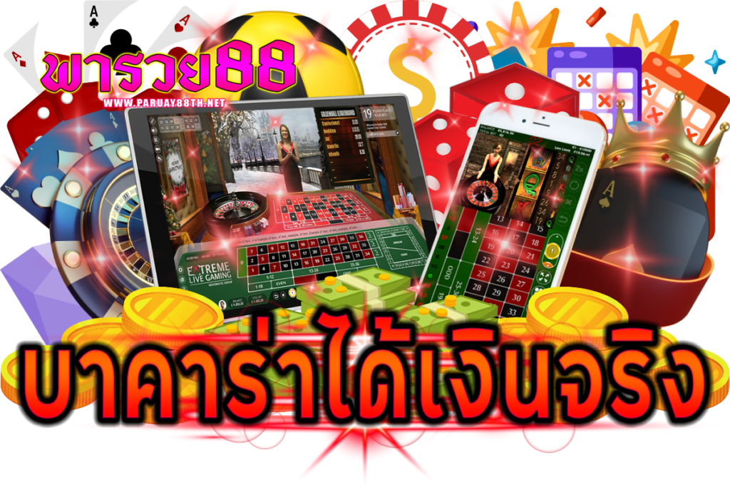 บาคาร่าได้เงินจริง