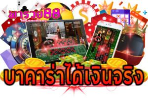บาคาร่าได้เงินจริง
