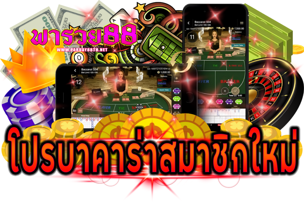 โปรบาคาร่าสมาชิกใหม่