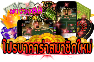 โปรบาคาร่าสมาชิกใหม่